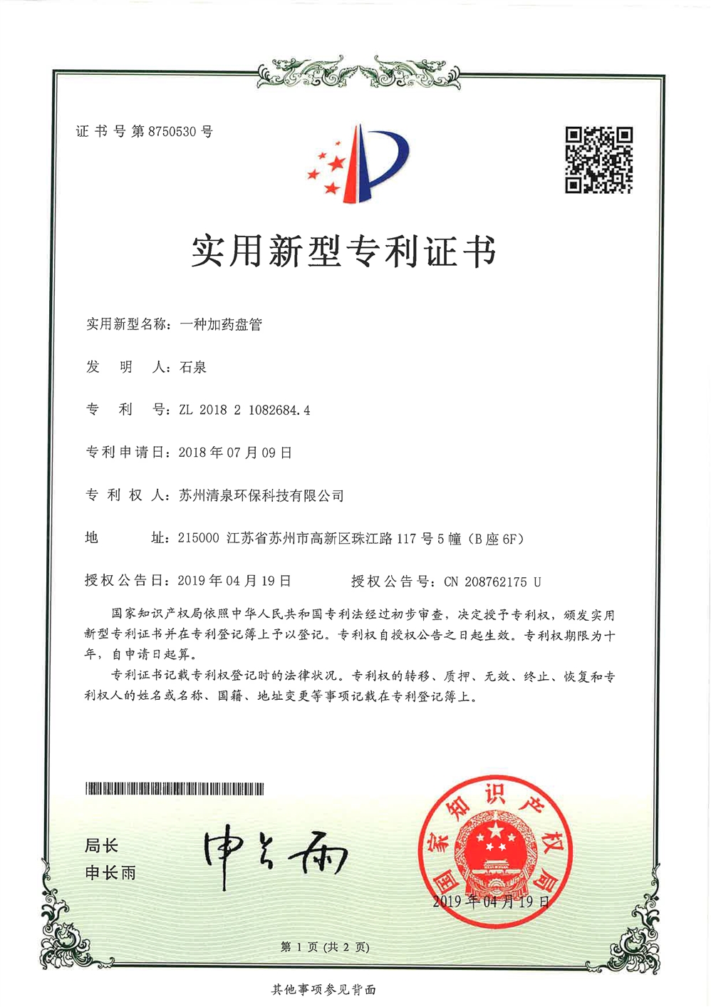 實(shí)用新型名稱一種加藥盤(pán)管-1