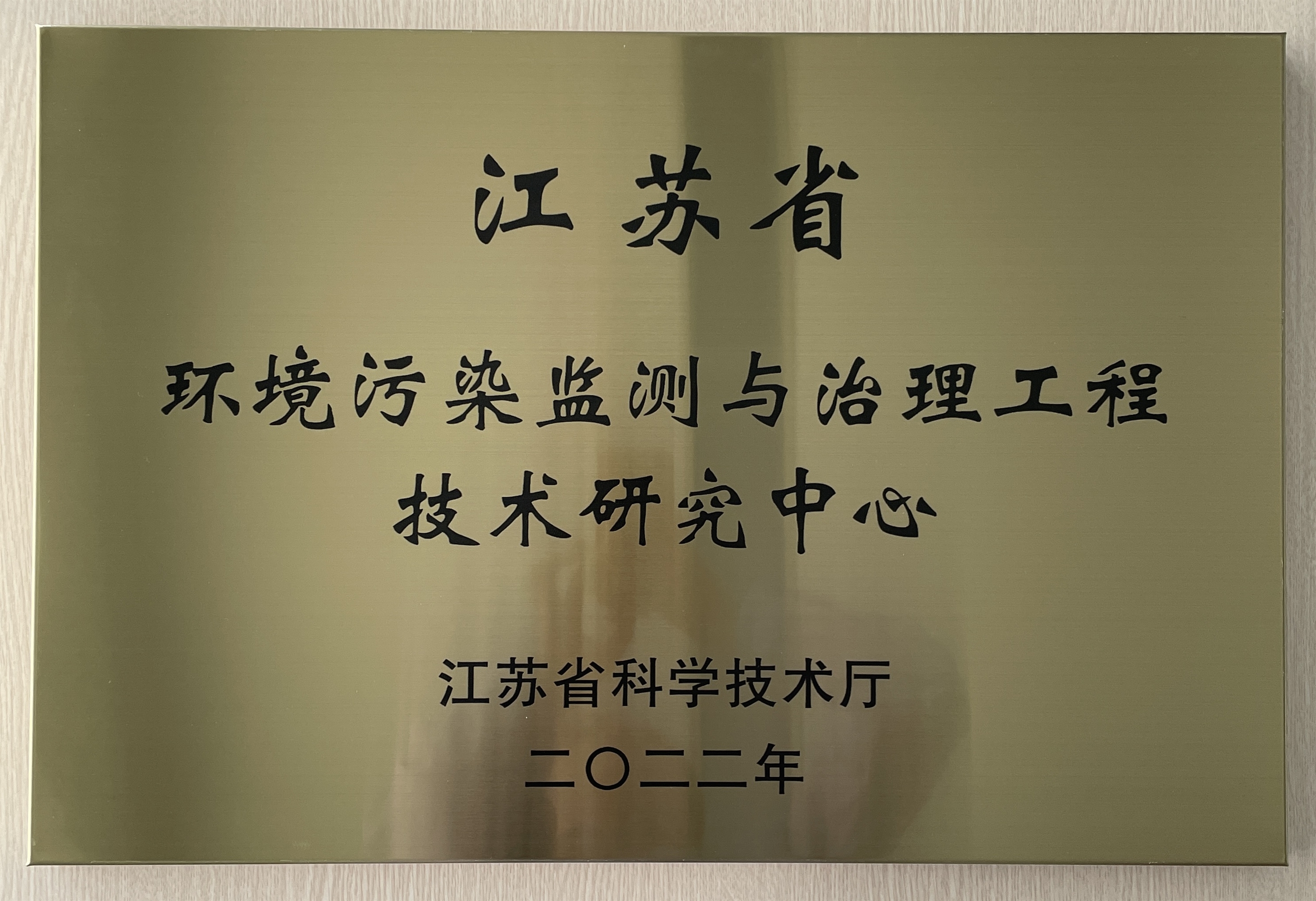 江蘇省環(huán)境污染監(jiān)測與治理工程技術(shù)研究中心