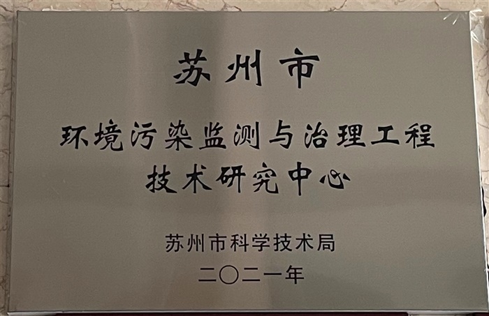 蘇州市環(huán)境污染監(jiān)測(cè)與治理工程技術(shù)研究中心